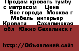 Продам кровать-тумбу с матрасом. › Цена ­ 2 000 - Все города, Москва г. Мебель, интерьер » Кровати   . Сахалинская обл.,Южно-Сахалинск г.